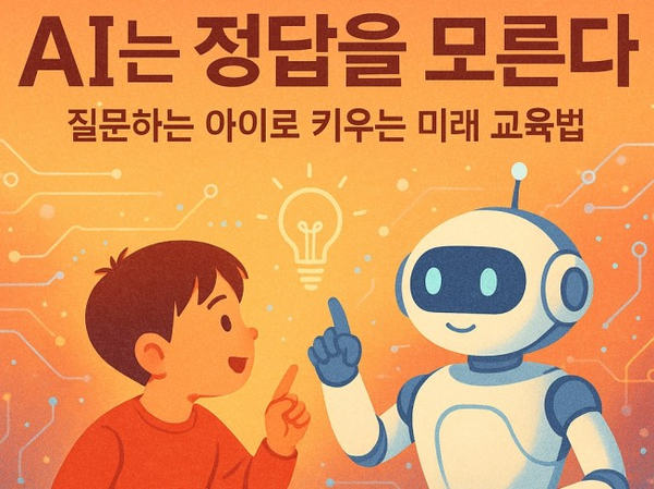 부모를 위한 AI 시대 자녀 교육법