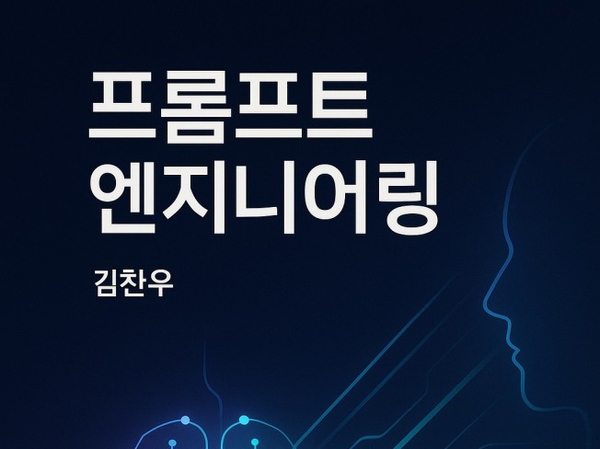 프롬프트 엔지니어링의 대표 방법론을 다룬 책