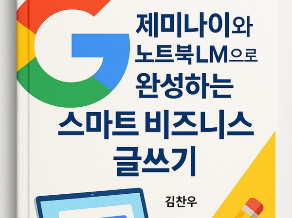 제미나이와 노트북LM으로 완성하는 스마트비즈니스 글쓰기