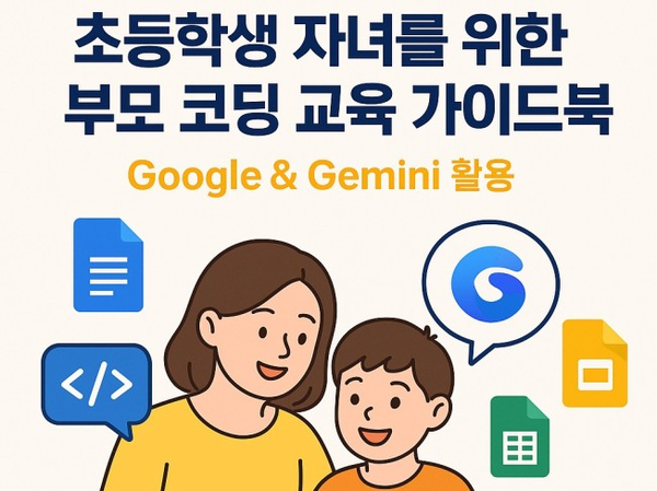 아이들과 함께 코딩 지식을 배울 수 있는 책